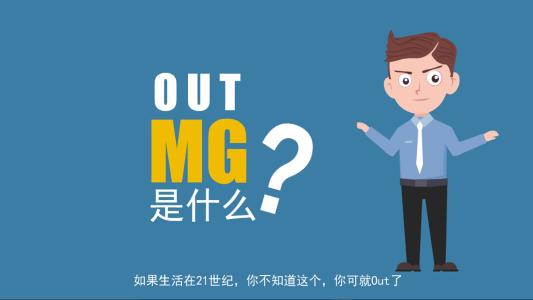 一篇靠譜的MG動畫文案需要哪些條件