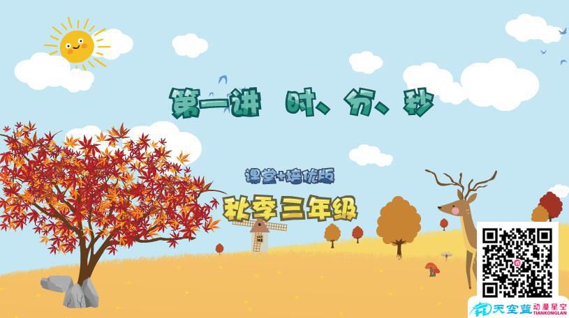 小學(xué)數(shù)學(xué)《三年級秋季第1講 時、分、秒》學(xué)習(xí)培優(yōu)課件制作.jpg