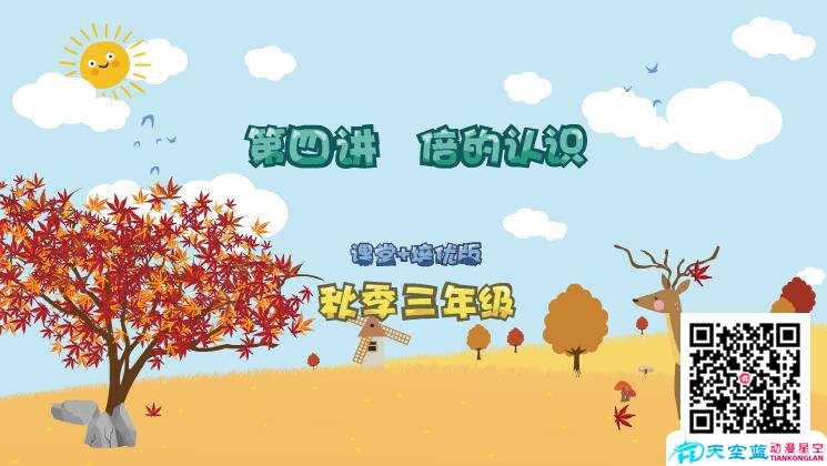 小學(xué)數(shù)學(xué)三年級秋季第4講《倍的認(rèn)識》flash教學(xué)課件制作.jpg