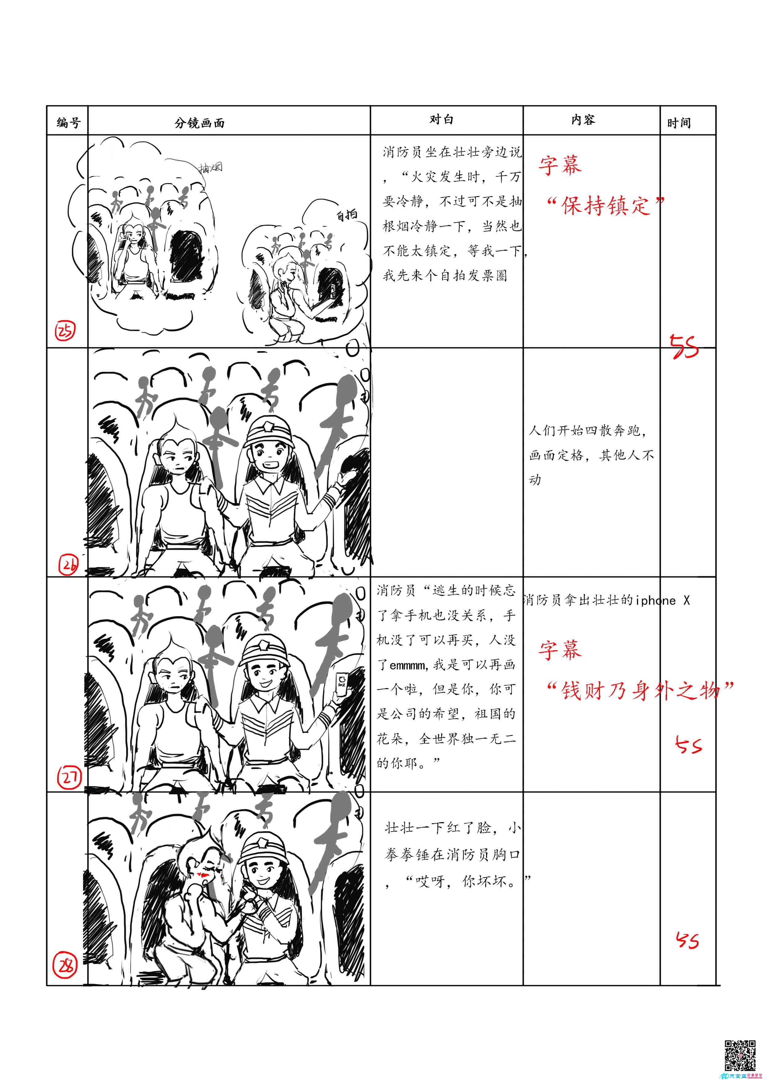 消防局MG動畫宣傳片《死在火場的一百萬種方式》分鏡七.jpg