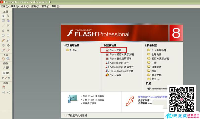 打開Flash軟件，點擊創(chuàng)建新文檔
