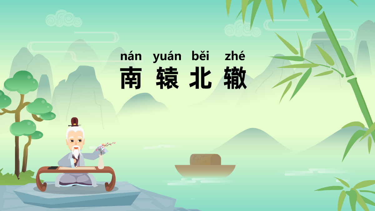 南轅北轍成語(yǔ)故事動(dòng)畫(huà)制作