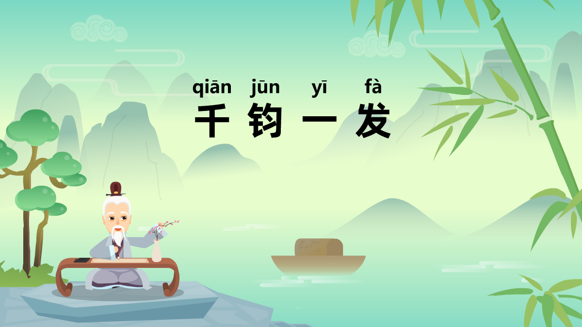 千鈞一發(fā)成語故事動(dòng)畫制作