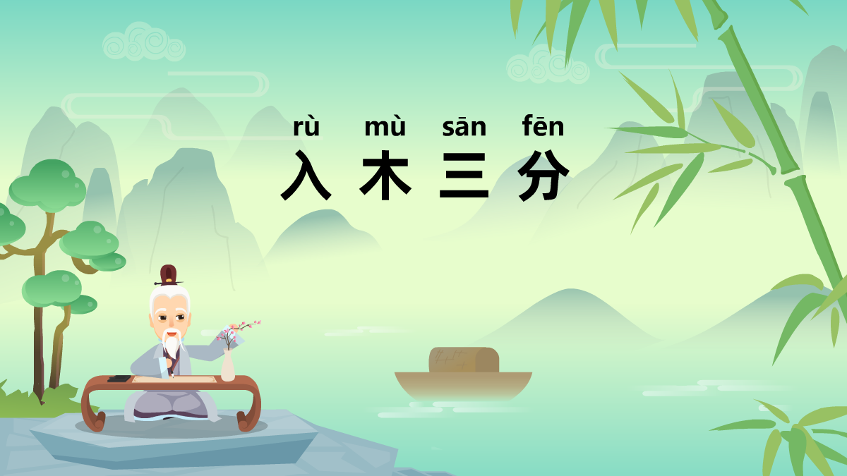 入木三分成語(yǔ)故事動(dòng)畫(huà)制作