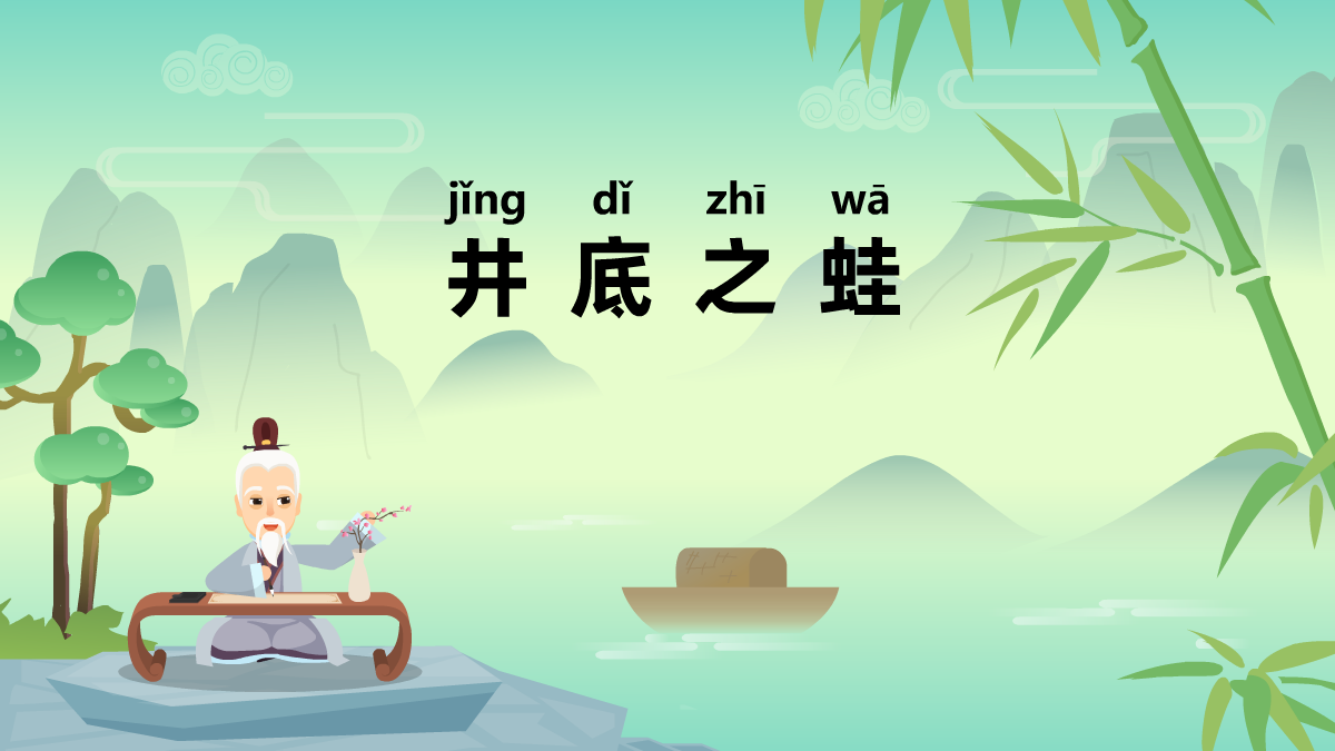 井底之蛙成語(yǔ)故事動(dòng)畫(huà)視頻