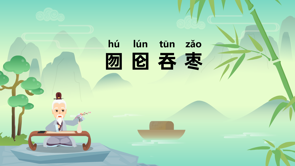 囫圇吞棗成語(yǔ)故事動(dòng)畫視頻