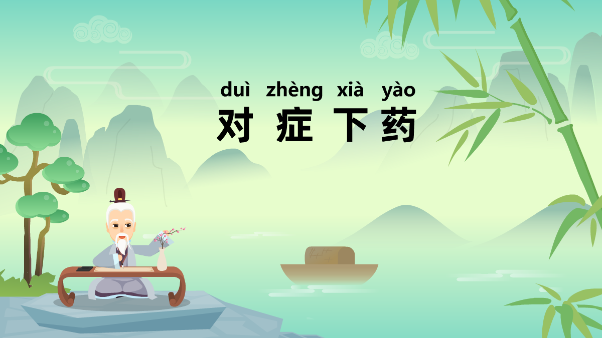 對(duì)癥下藥成語(yǔ)故事動(dòng)畫(huà)視頻