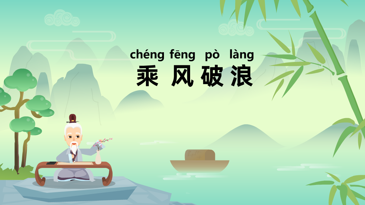 乘風(fēng)破浪成語故事動(dòng)畫視頻