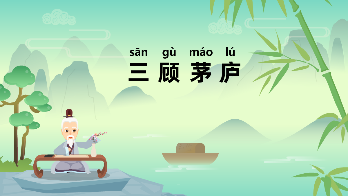 三顧茅廬成語(yǔ)故事動(dòng)畫視頻