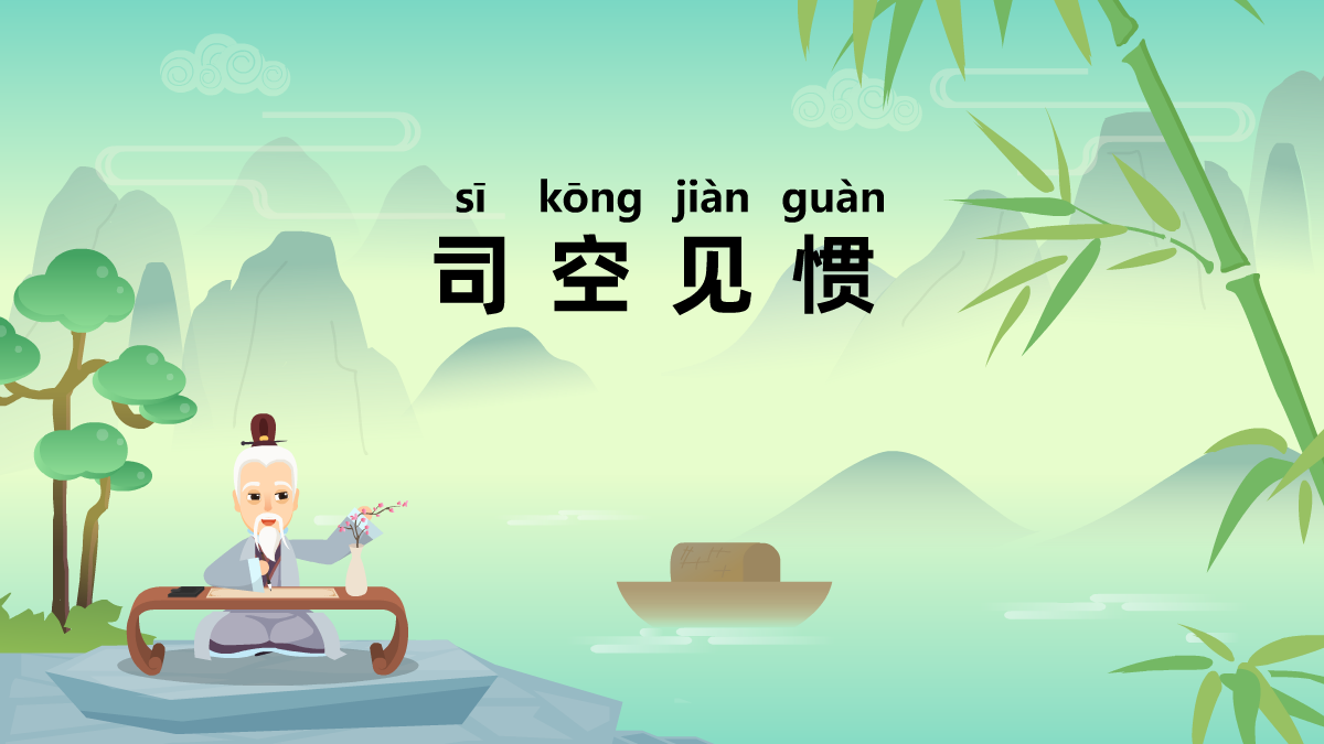 司空見(jiàn)慣成語(yǔ)故事動(dòng)畫(huà)視頻