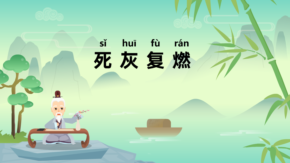 死灰復(fù)燃動(dòng)畫(huà)視頻