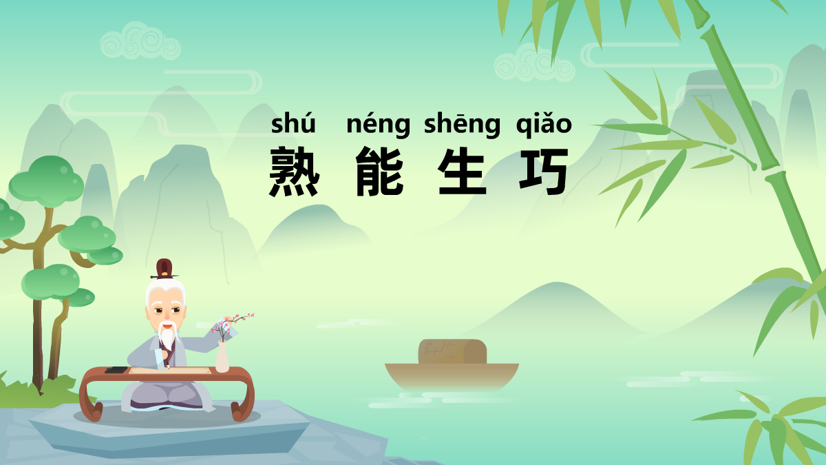 熟能生巧成語(yǔ)故事動(dòng)畫視頻制作