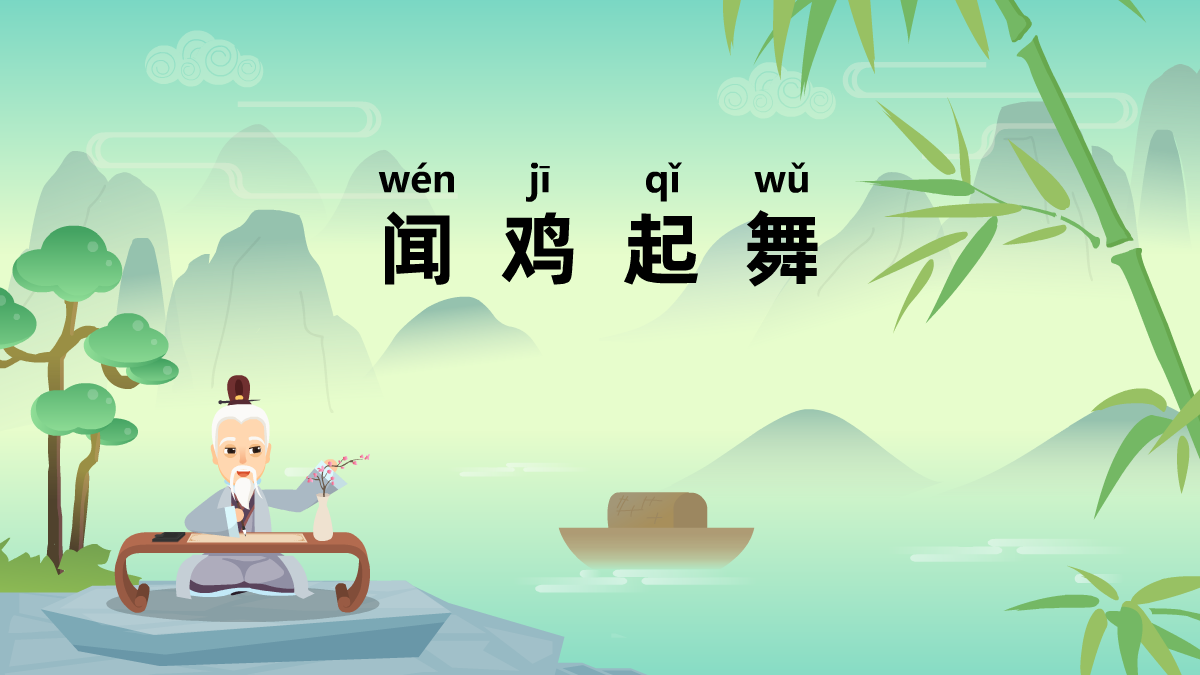 聞雞起舞成語(yǔ)故事動(dòng)畫視頻