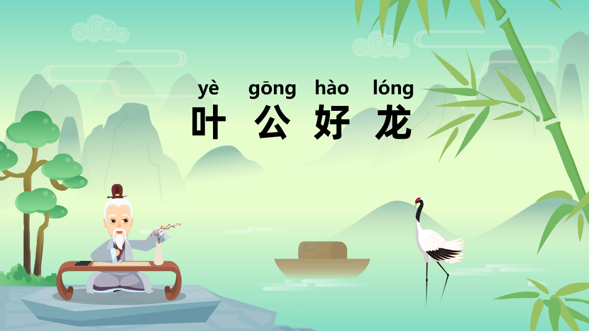 葉公好龍民間成語(yǔ)故事動(dòng)畫(huà)視頻