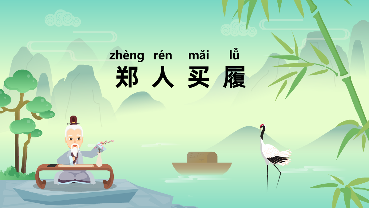 鄭人買(mǎi)履中華民間成語(yǔ)故事動(dòng)畫(huà)視頻