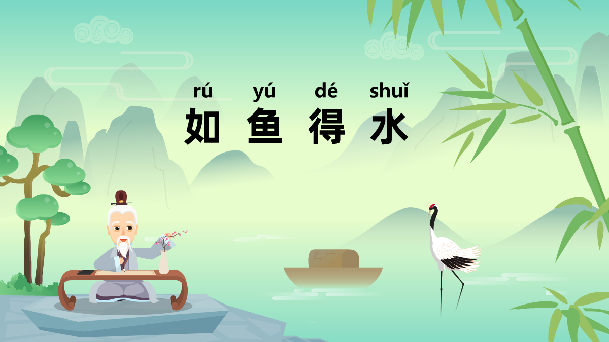 如魚得水中華民間成語(yǔ)故事視頻