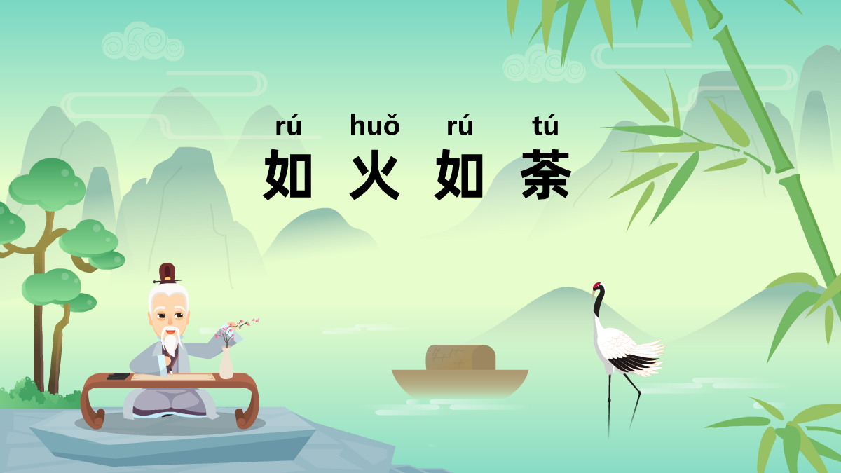 如火如荼成語(yǔ)故事動(dòng)畫(huà)視頻制作