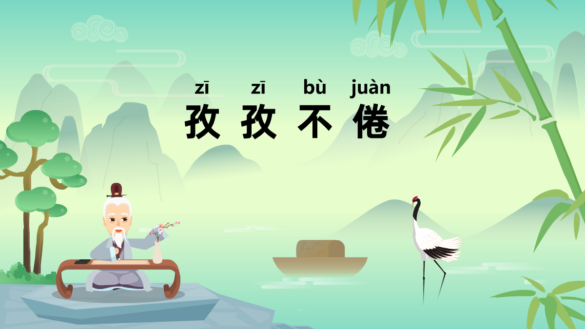 孜孜不倦中華民間成語(yǔ)故事動(dòng)漫視頻制作