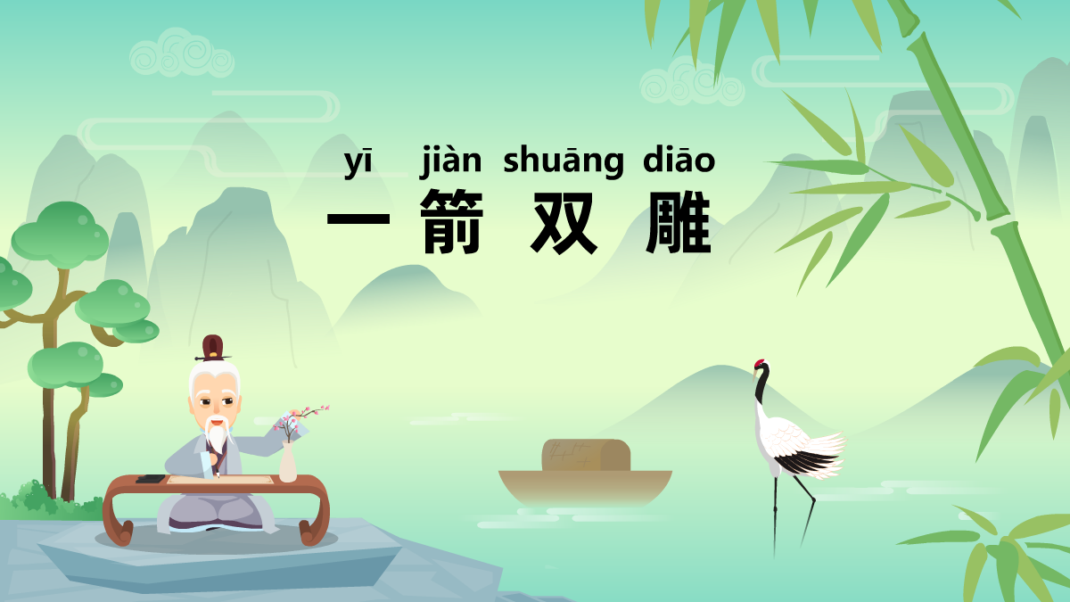 一箭雙雕中華民間成語(yǔ)故事動(dòng)畫(huà)視頻制作