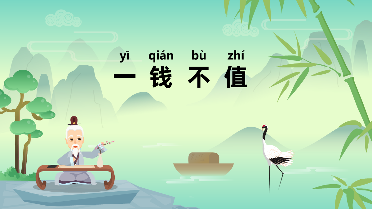 一錢不值中華經(jīng)典成語(yǔ)故事動(dòng)畫(huà)視頻制作