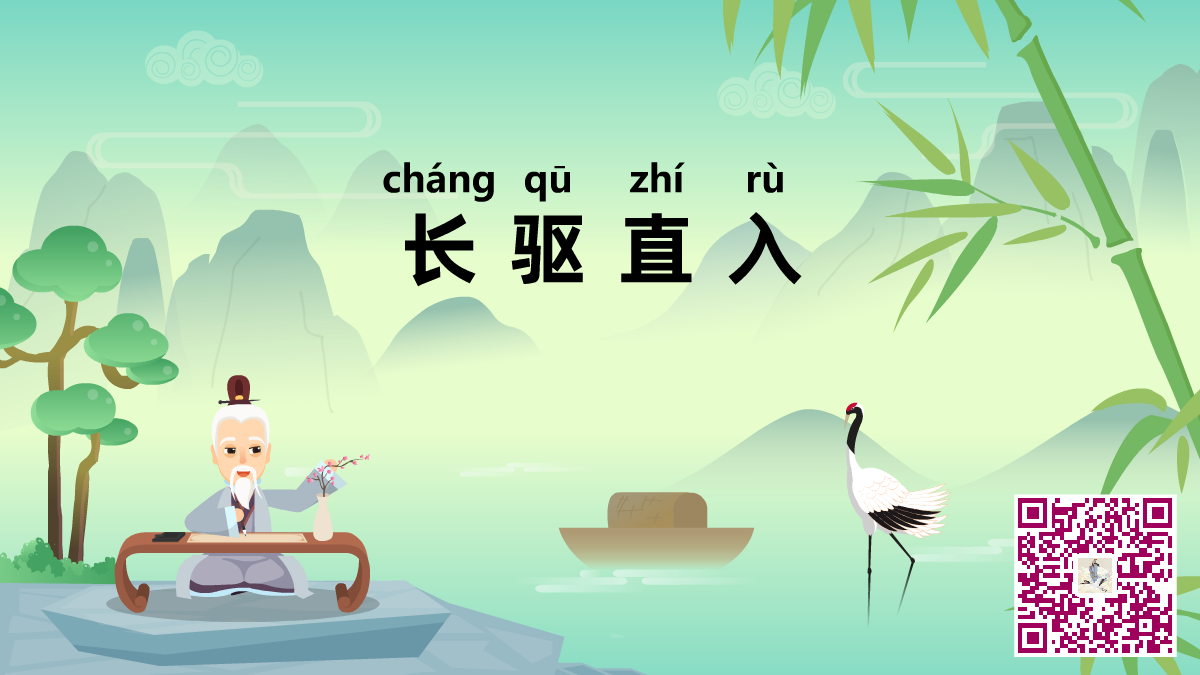 長(zhǎng)驅(qū)直入二維碼.png