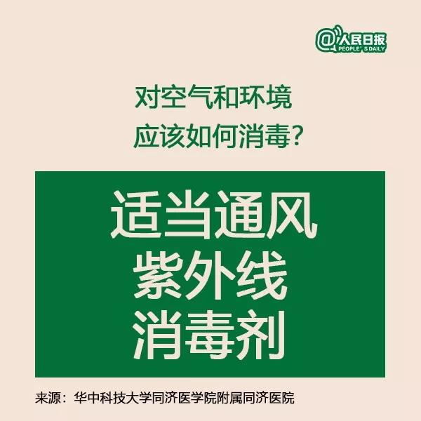 新型冠狀病毒對(duì)空氣和環(huán)境應(yīng)該如何消毒？.jpg