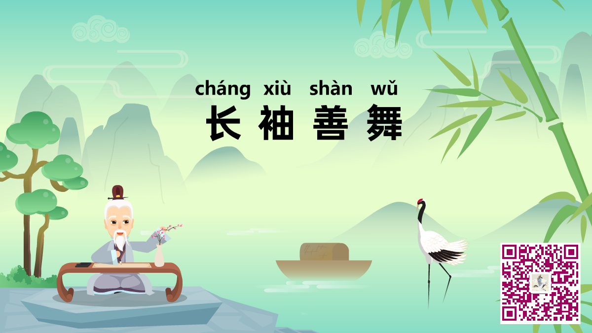 長(zhǎng)袖善舞二維碼.png