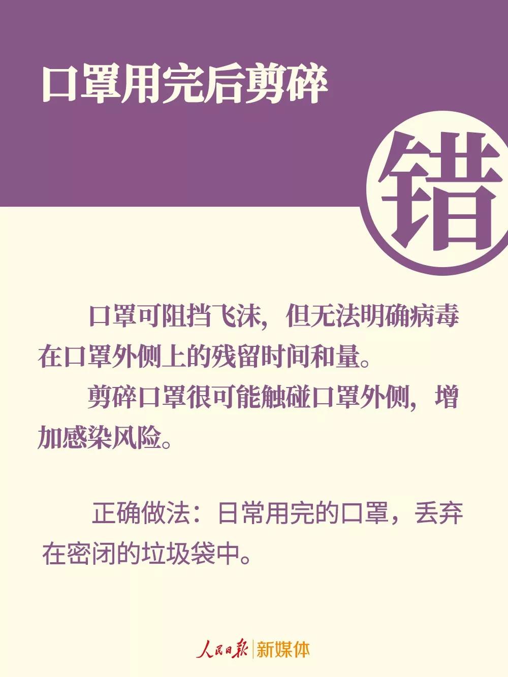 口罩的錯(cuò)誤戴法：口罩用完后剪碎.jpg