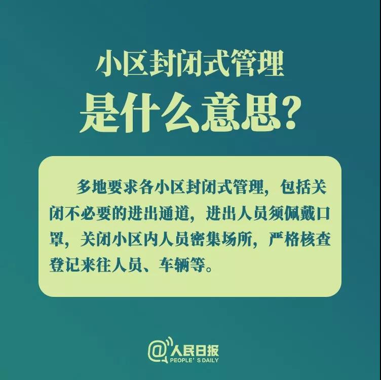 防控新型冠狀病毒：小區(qū)封閉式管理是什么意思？.jpg