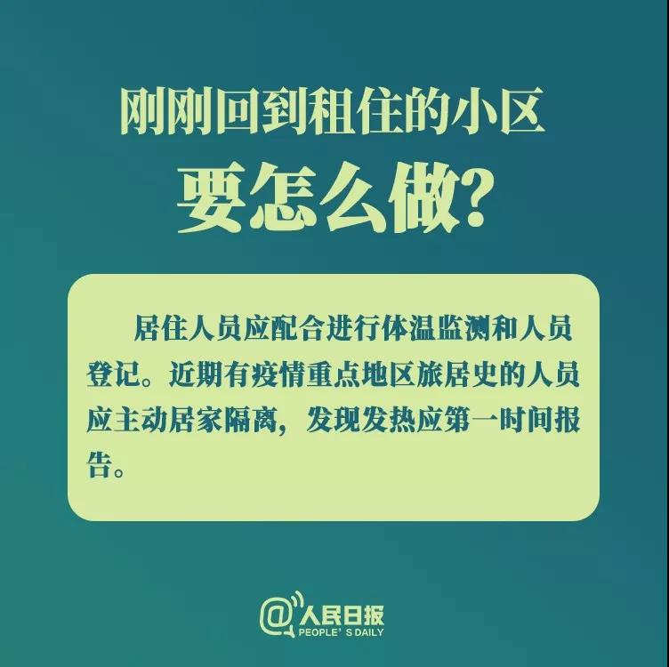 防控新型冠狀病毒：剛剛回到租住小區(qū)要怎么做？.jpg