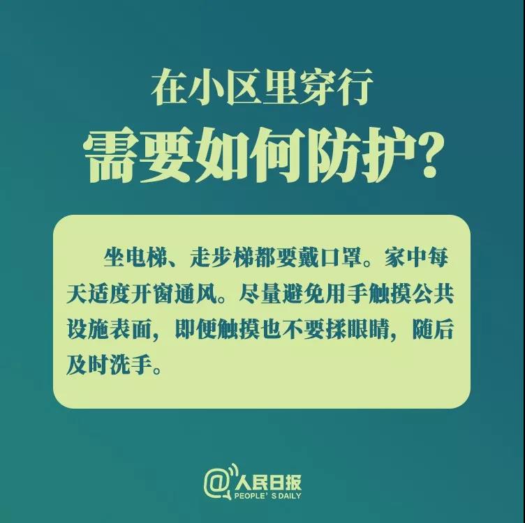 防控新型冠狀病毒：在小區(qū)里穿行需要如何防護？.jpg