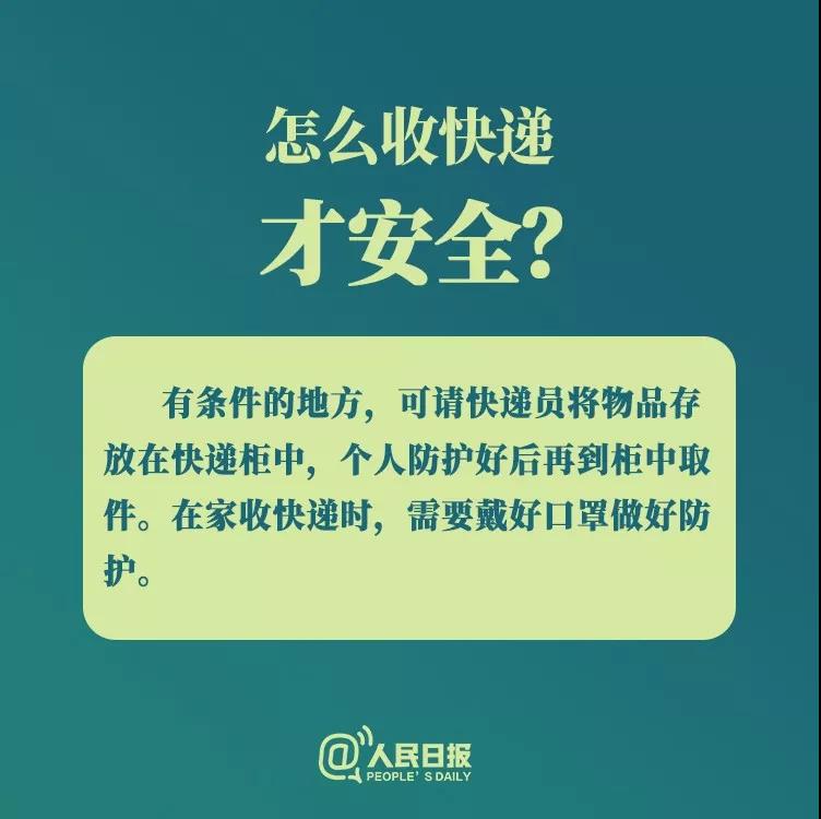 防控新型冠狀病毒：怎么收快遞才安全？.jpg