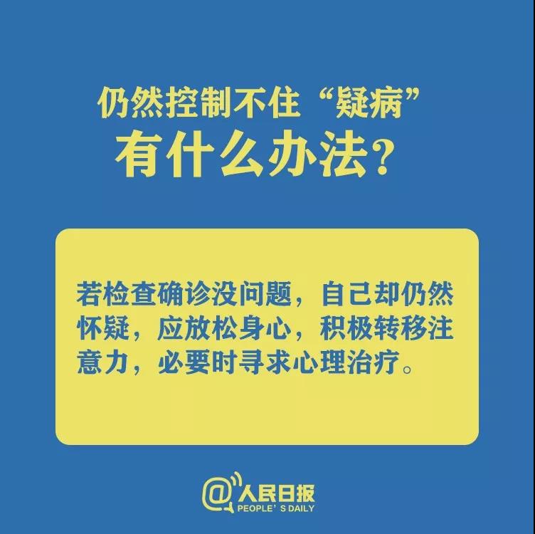 仍然控制不住懷疑自己得了新型冠狀病毒肺炎有什么辦法？.jpg