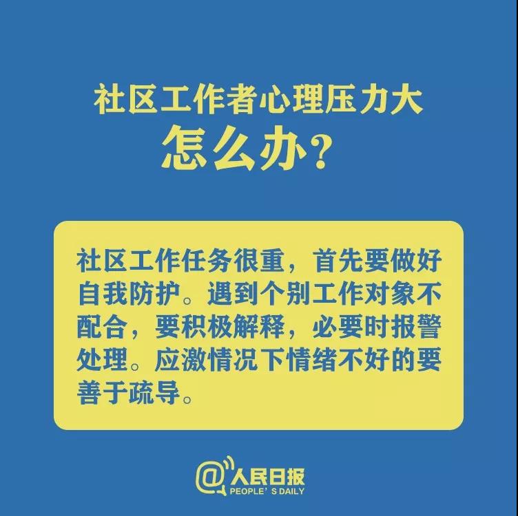 防控新型冠狀病毒社區(qū)工作者心理壓力大怎么辦？.jpg