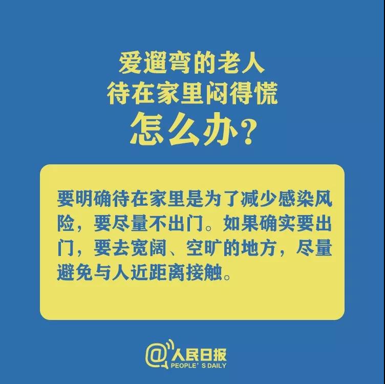 防控新型冠狀病毒愛遛彎的老人待在家里悶得慌怎么辦？.jpg