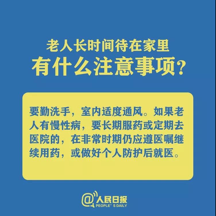 防控新型冠狀病毒老人長時間待在家里有什么注意事項？.jpg