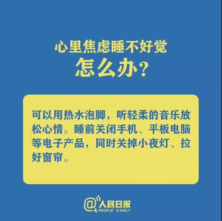 防控新型冠狀病毒心理焦慮睡不好覺怎么辦？.jpg