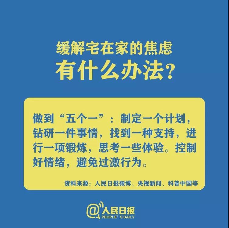 防控新型冠狀病毒緩解宅在家的焦慮有什么辦法？.jpg