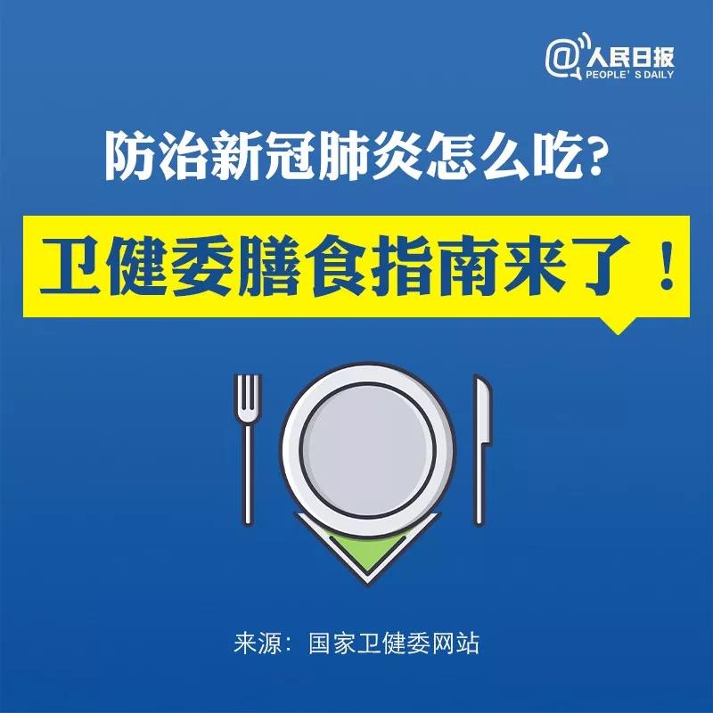 防治新型冠狀病毒感染肺炎怎么吃？衛(wèi)健委膳食指南來了！.jpg