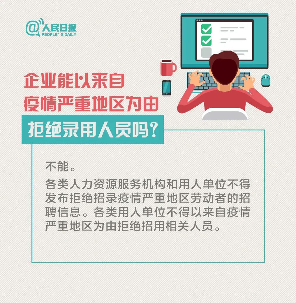 企業(yè)能以來自疫情嚴(yán)重地區(qū)為由拒絕錄用人員嗎.jpg