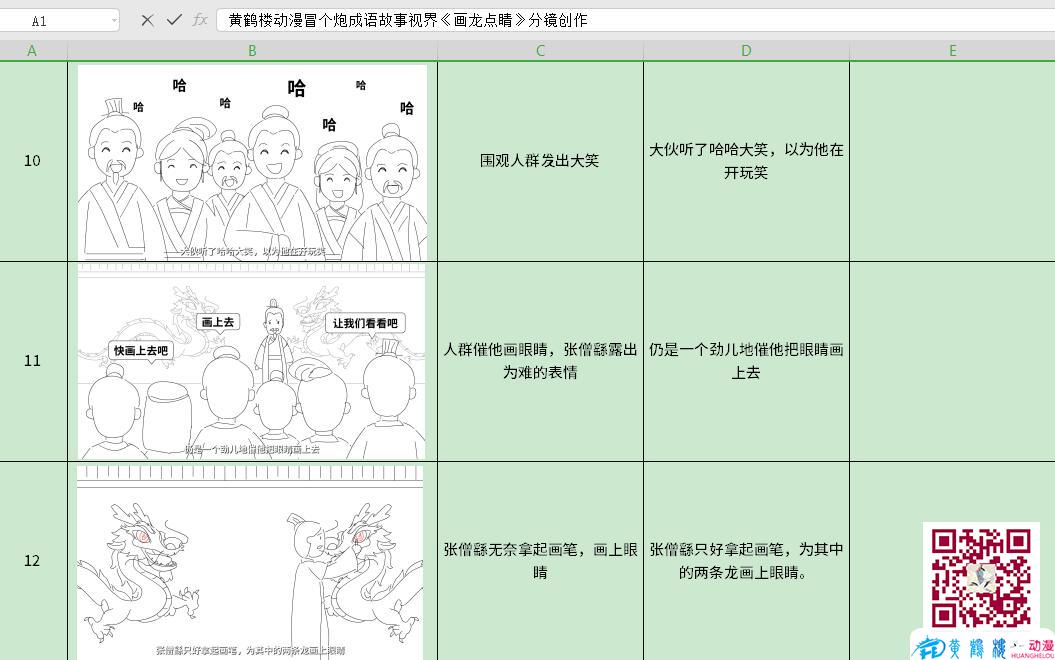 黃鶴樓動(dòng)漫冒個(gè)炮成語(yǔ)故事視界《畫龍點(diǎn)睛》分鏡創(chuàng)作鏡頭四.jpg