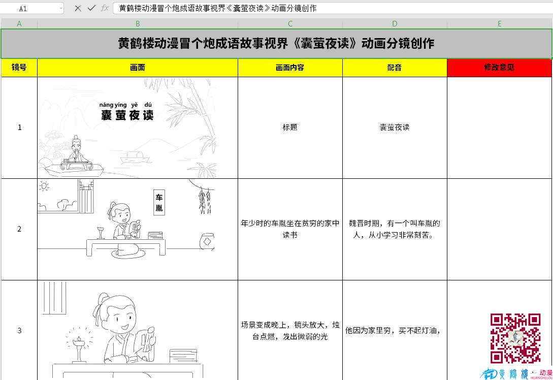 黃鶴樓動(dòng)漫冒個(gè)炮成語(yǔ)故事視界《囊螢夜讀》動(dòng)畫(huà)分鏡創(chuàng)作1-3.jpg