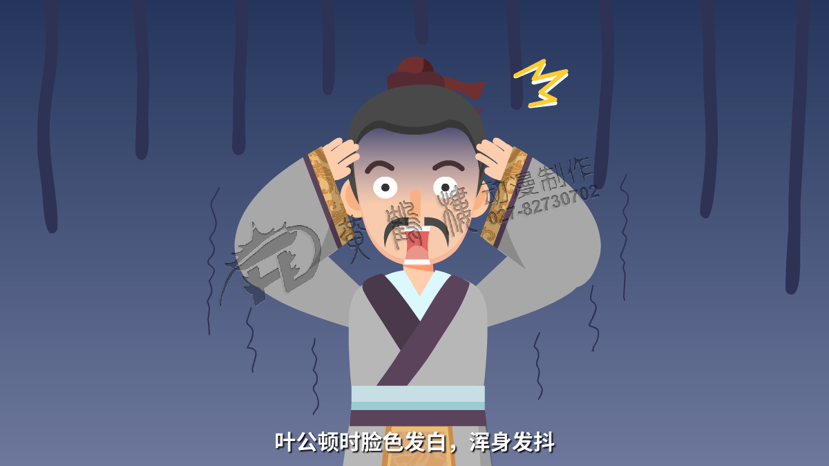 葉公頓時臉色發(fā)白，渾身發(fā)抖.png