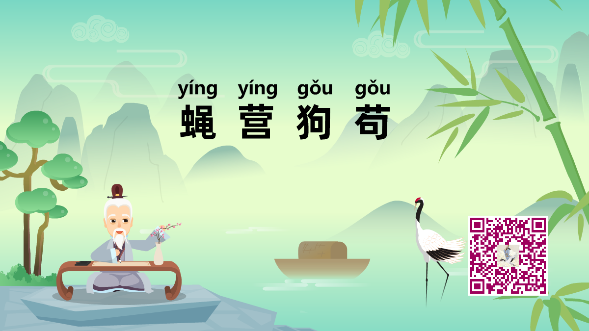 蠅營(yíng)狗茍1200.png