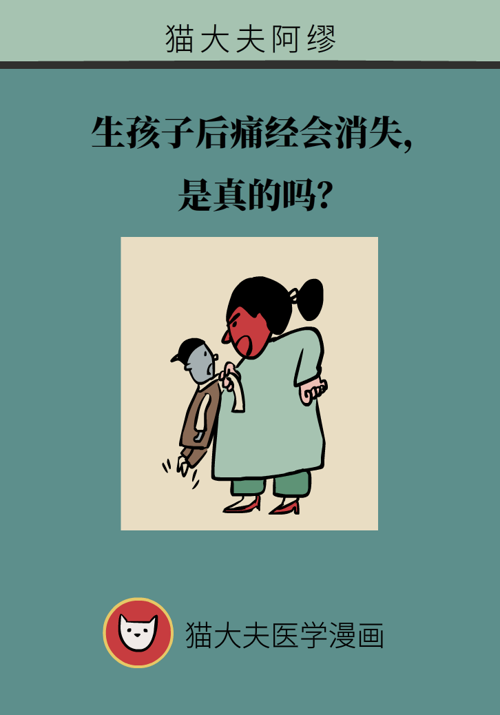 生孩子后痛經(jīng)會消失，是真的嗎？