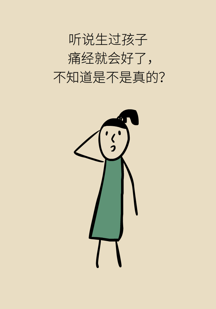 生孩子后痛經(jīng)會消失，是真的嗎？