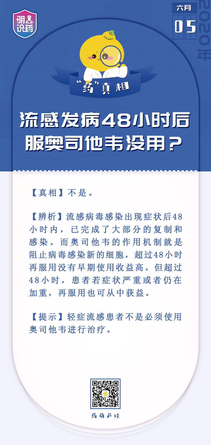 流感發(fā)病48小時后服奧司他韋沒用？