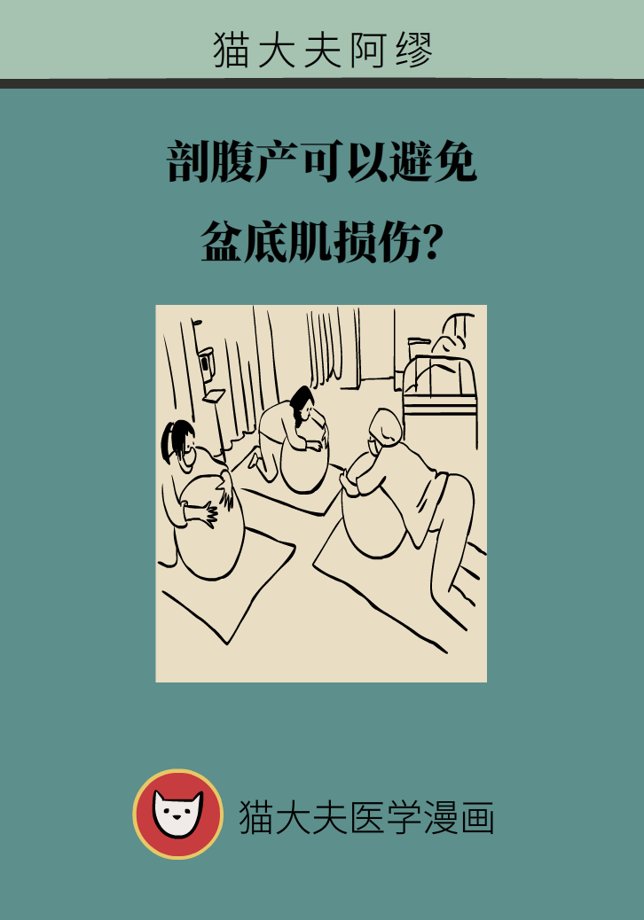 選擇剖腹產(chǎn)，就能避免盆底肌損傷嗎？