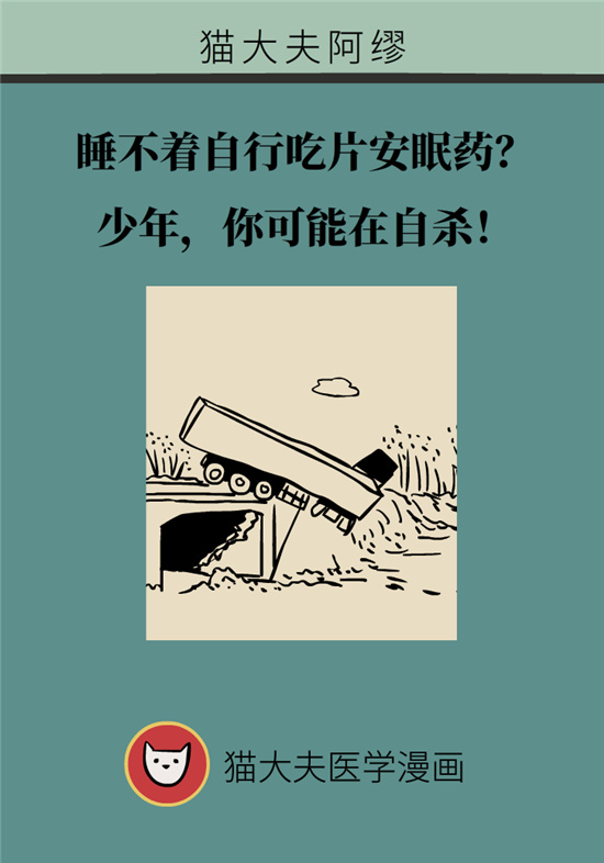 安眠藥科普動(dòng)漫：睡不著自行吃片安眠藥？少年，你可能在自殺！