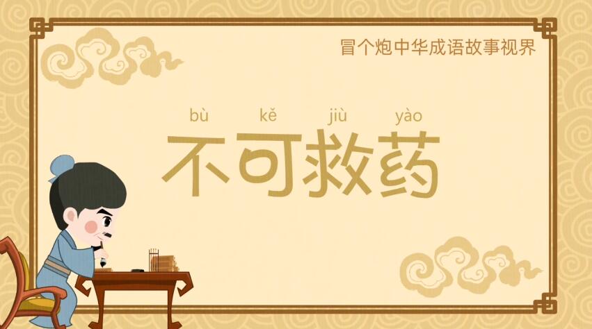 二維flash動(dòng)畫制作《不可救藥》成語(yǔ)故事動(dòng)畫片.jpg